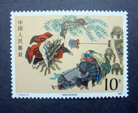 评析T123《水浒传》4-2 鲁智深倒拔垂杨柳（1987年） 英雄气概与文化意象的方寸融合