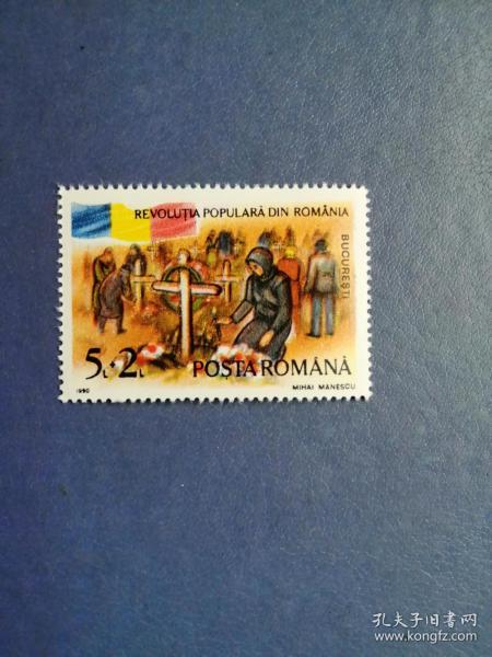 1990年罗马尼亚邮票 人民起义一周年纪念